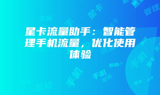 星卡流量助手：智能管理手机流量，优化使用体验