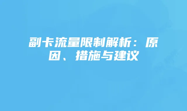 副卡流量限制解析：原因、措施与建议
