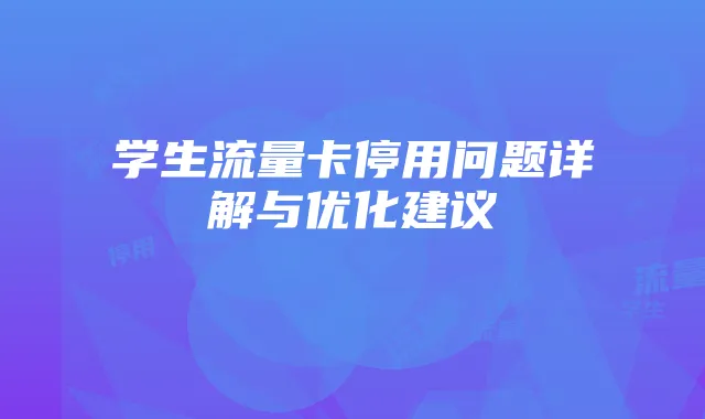 学生流量卡停用问题详解与优化建议