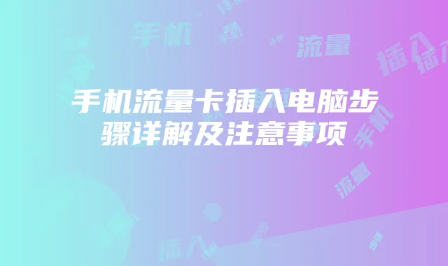 手机流量卡插入电脑步骤详解及注意事项
