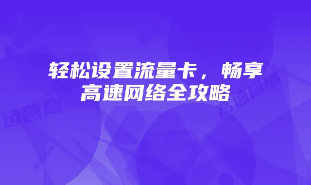 轻松设置流量卡,畅享高速网络全攻略
