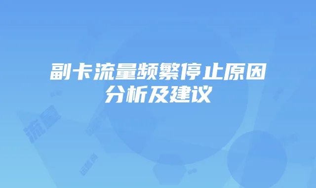 副卡流量频繁停止原因分析及建议