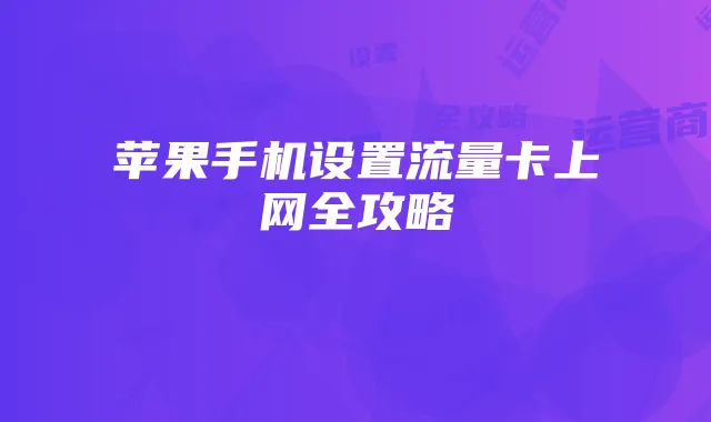 苹果手机设置流量卡上网全攻略