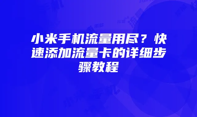 小米手机流量用尽?快速添加流量卡的详细步骤教程