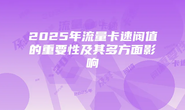 2025年流量卡速阀值的重要性及其多方面影响
