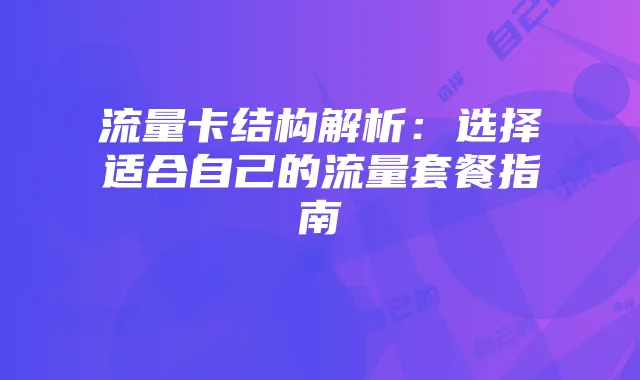 流量卡结构解析:选择适合自己的流量套餐指南