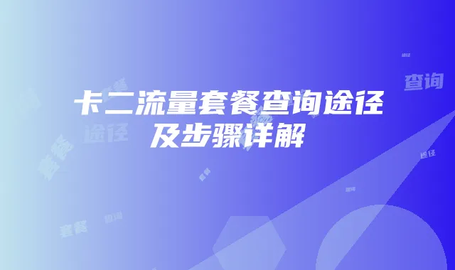 卡二流量套餐查询途径及步骤详解