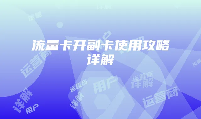 流量卡开副卡使用攻略详解