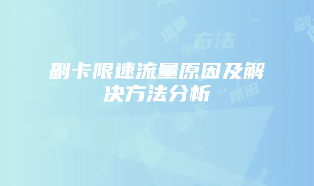 副卡限速流量原因及解决方法分析