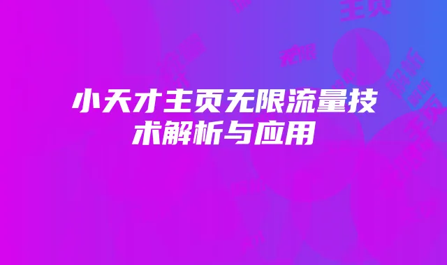 小天才主页无限流量技术解析与应用