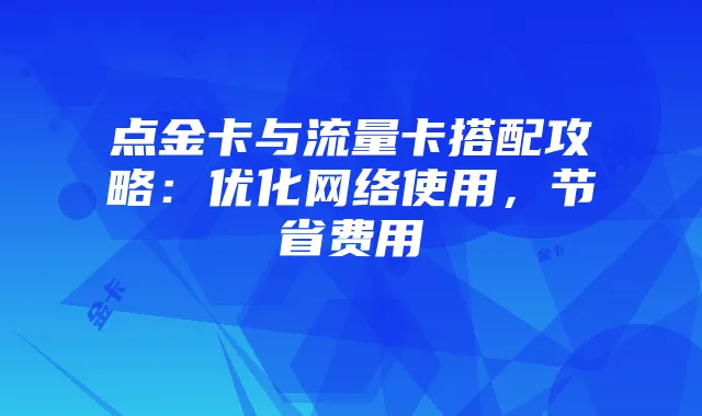 点金卡与流量卡搭配攻略:优化网络使用,节省费用