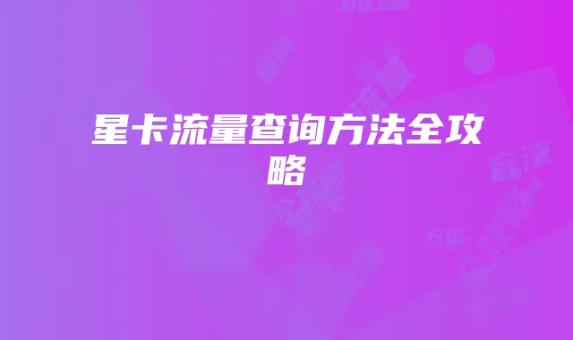 星卡流量查询方法全攻略