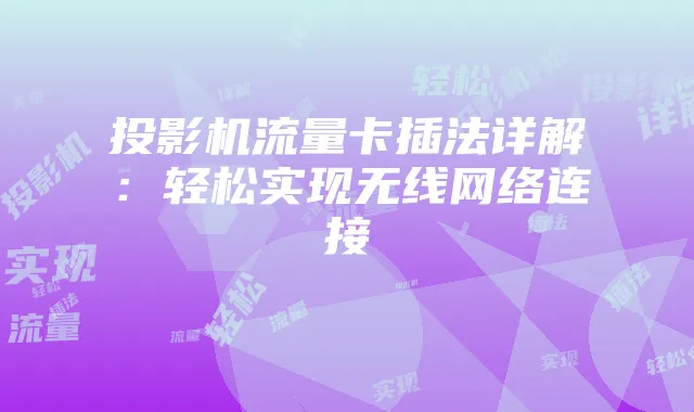 投影机流量卡插法详解:轻松实现无线网络连接
