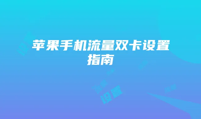 苹果手机流量双卡设置指南