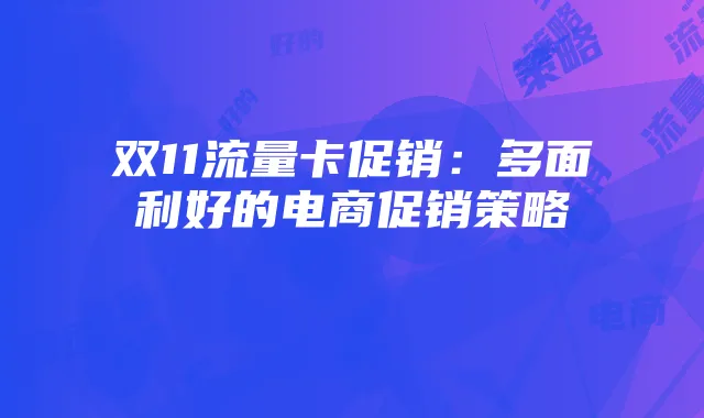双11流量卡促销:多面利好的电商促销策略