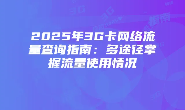 2025年3G卡网络流量查询指南：多途径掌握流量使用情况
