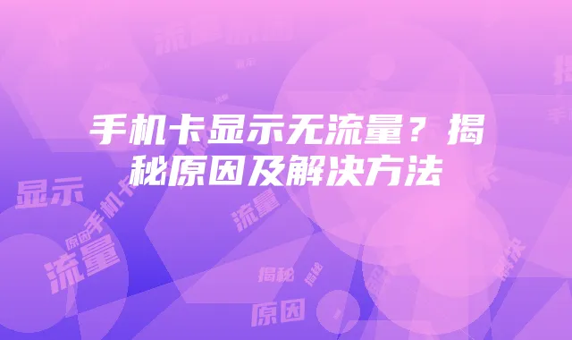 手机卡显示无流量？揭秘原因及解决方法
