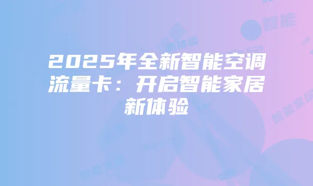 2025年全新智能空调流量卡:开启智能家居新体验