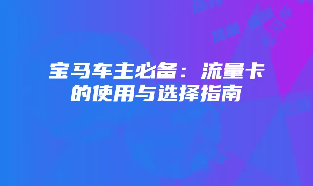 宝马车主必备:流量卡的使用与选择指南