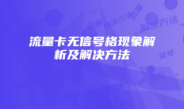 流量卡无信号格现象解析及解决方法