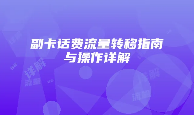 副卡话费流量转移指南与操作详解