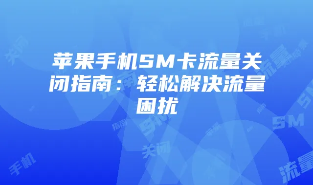 苹果手机SM卡流量关闭指南:轻松解决流量困扰