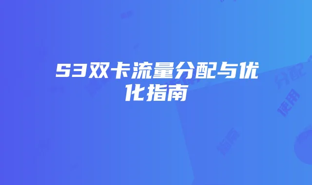S3双卡流量分配与优化指南
