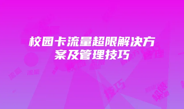 校园卡流量超限解决方案及管理技巧