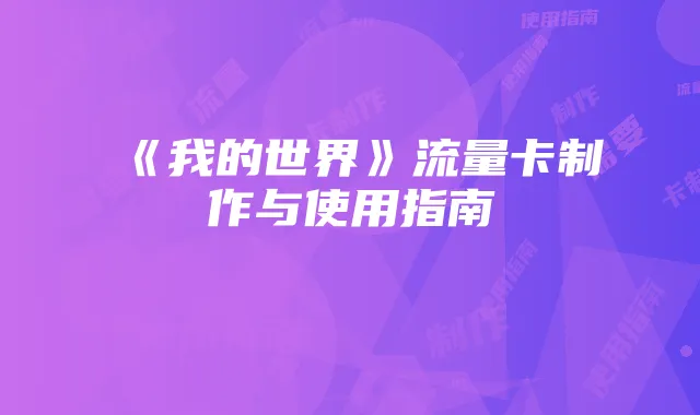 《我的世界》流量卡制作与使用指南