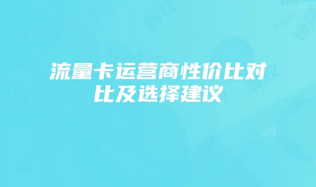 流量卡运营商性价比对比及选择建议