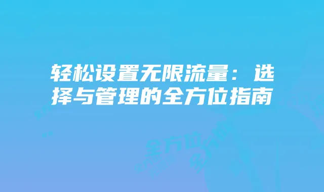 轻松设置无限流量:选择与管理的全方位指南