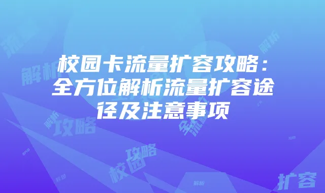 校园卡流量扩容攻略：全方位解析流量扩容途径及注意事项
