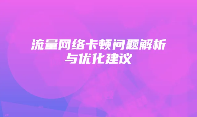 流量网络卡顿问题解析与优化建议