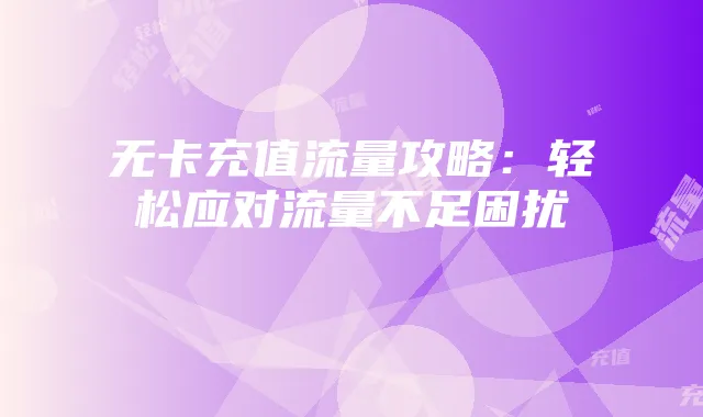 无卡充值流量攻略:轻松应对流量不足困扰