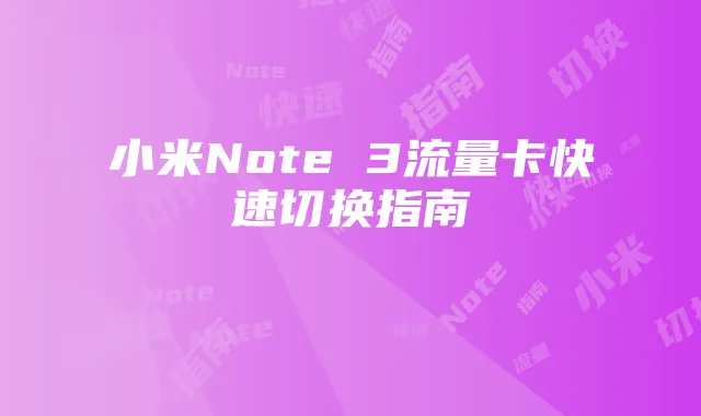 小米Note 3流量卡快速切换指南