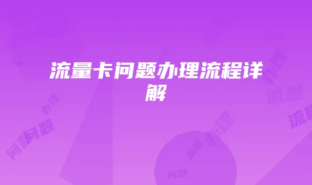 流量卡问题办理流程详解