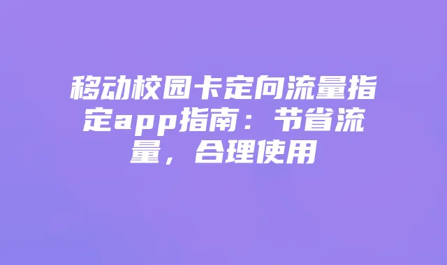移动校园卡定向流量指定app指南：节省流量，合理使用