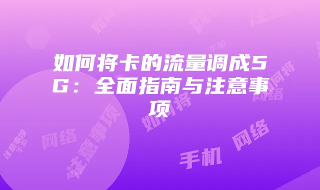 如何将卡的流量调成5G:全面指南与注意事项