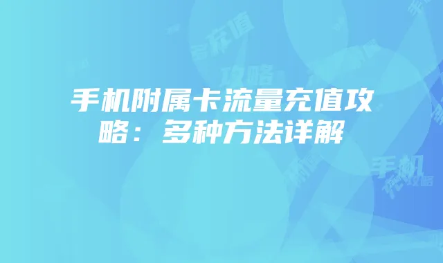 手机附属卡流量充值攻略：多种方法详解