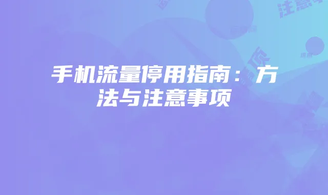 手机流量停用指南:方法与注意事项