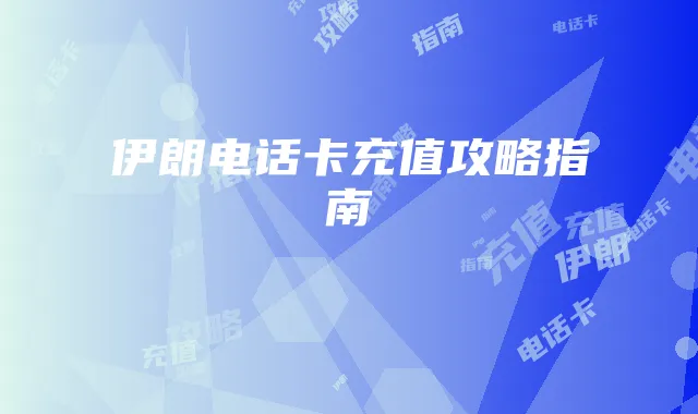 伊朗电话卡充值攻略指南