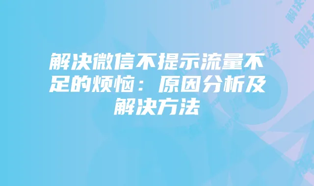 解决微信不提示流量不足的烦恼：原因分析及解决方法