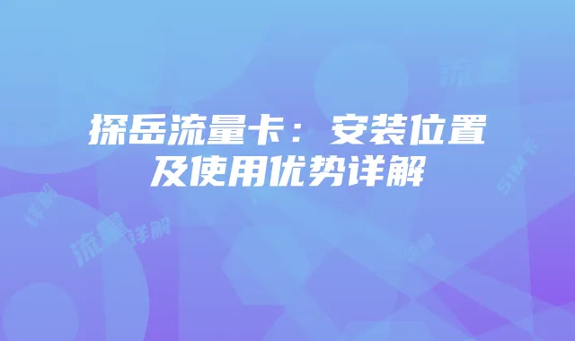 探岳流量卡:安装位置及使用优势详解