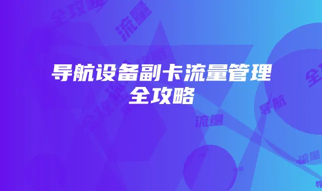导航设备副卡流量管理全攻略