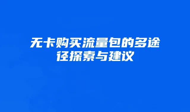 无卡购买流量包的多途径探索与建议