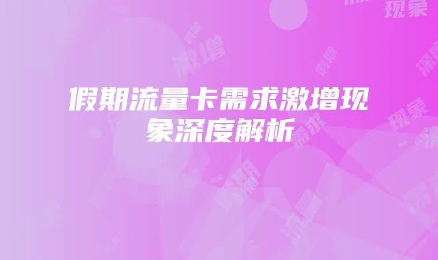 假期流量卡需求激增现象深度解析