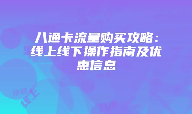 八通卡流量购买攻略:线上线下操作指南及优惠信息