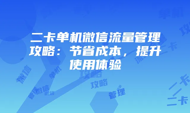 二卡单机微信流量管理攻略：节省成本，提升使用体验