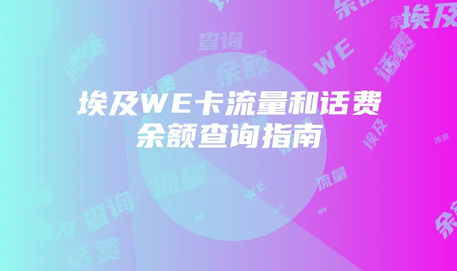 埃及WE卡流量和话费余额查询指南