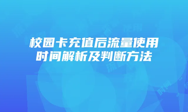 校园卡充值后流量使用时间解析及判断方法